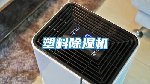 塑料除濕機