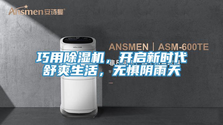 巧用除濕機(jī)，開啟新時代舒爽生活，無懼陰雨天