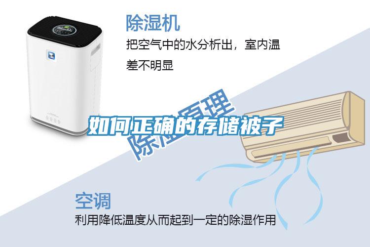 如何正確的存儲被子