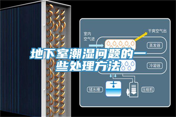 地下室潮濕問(wèn)題的一些處理方法