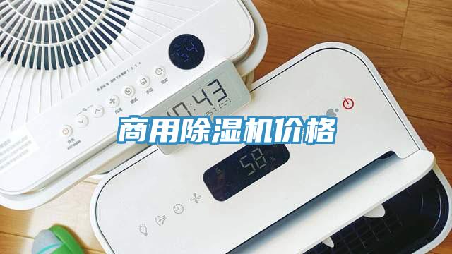 商用除濕機價格
