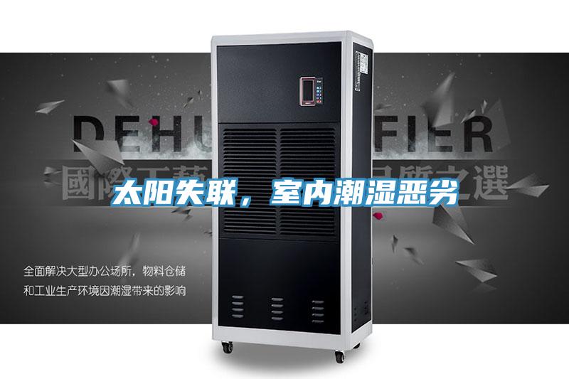 太陽失聯,室內潮濕惡劣