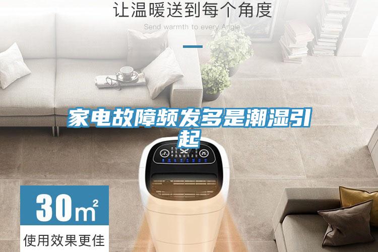 家電故障頻發多是潮濕引起