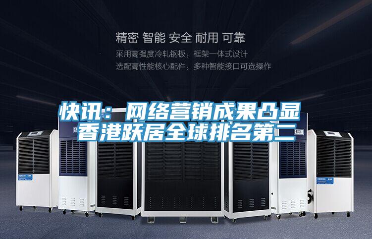 快訊:網(wǎng)絡(luò)營銷成果凸顯 香港躍居全球排名第二