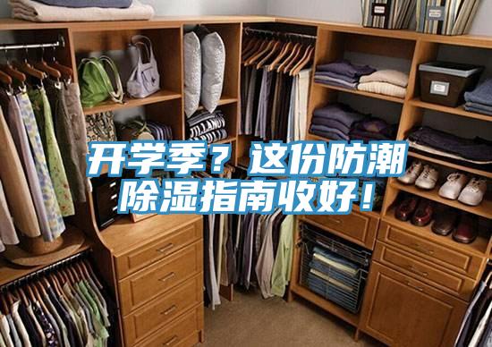 開學季？這份防潮除濕指南收好！