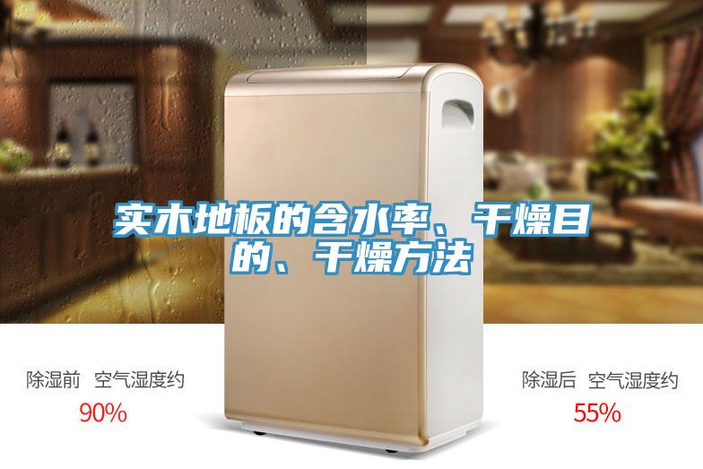 實木地板的含水率、干燥目的、干燥方法