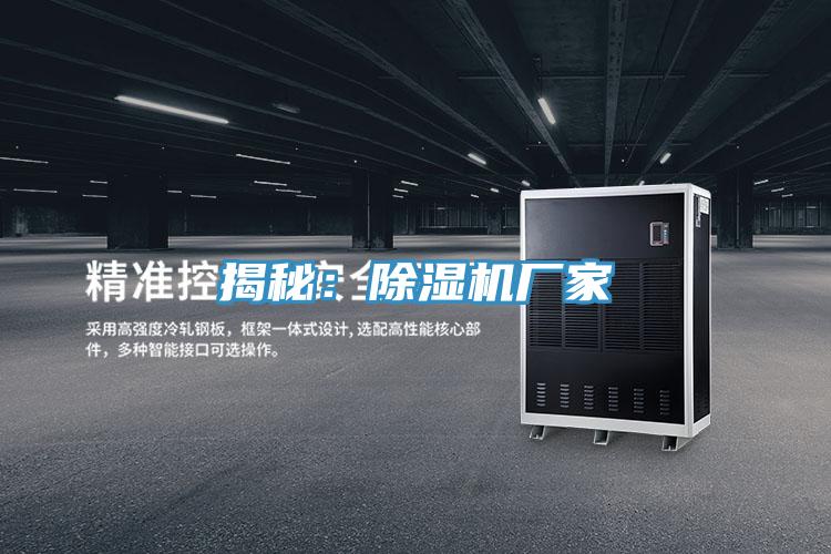 揭秘：除濕機(jī)廠家