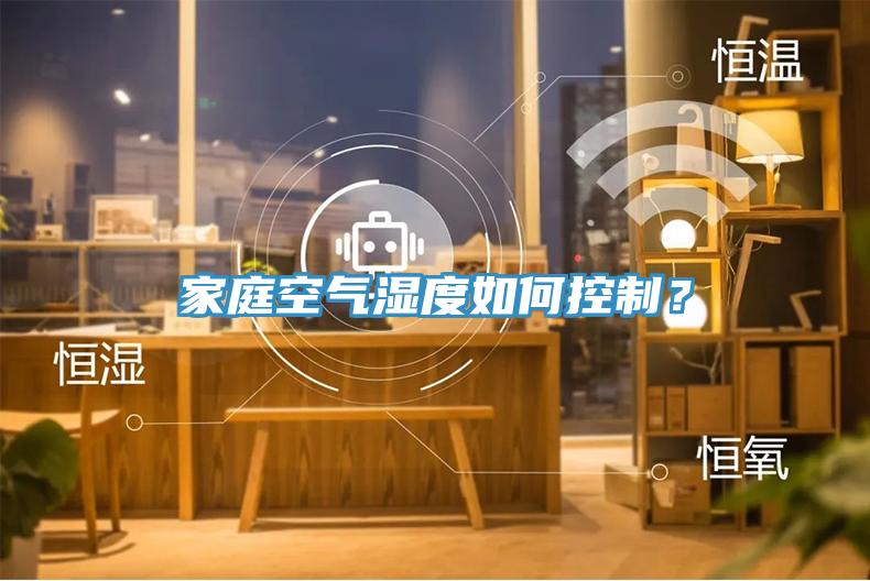 家庭空氣濕度如何控制？