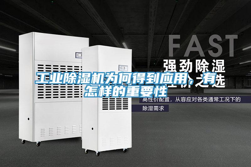 工業(yè)除濕機(jī)為何得到應(yīng)用,有怎樣的重要性