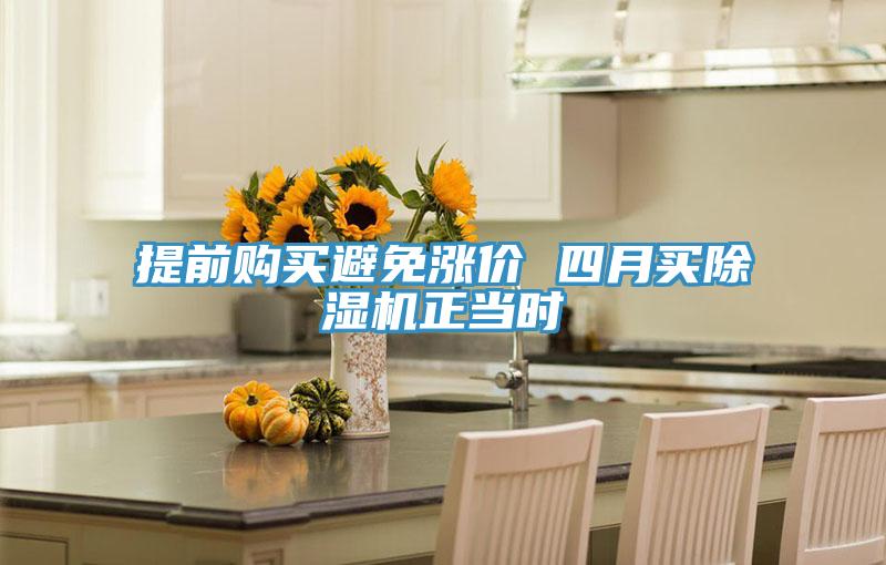 提前購買避免漲價 四月買除濕機正當時