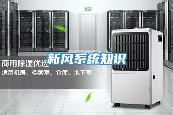 新風系統知識