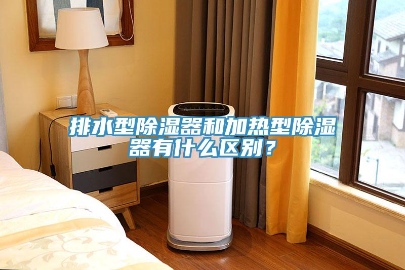 排水型除濕器和加熱型除濕器有什么區(qū)別?
