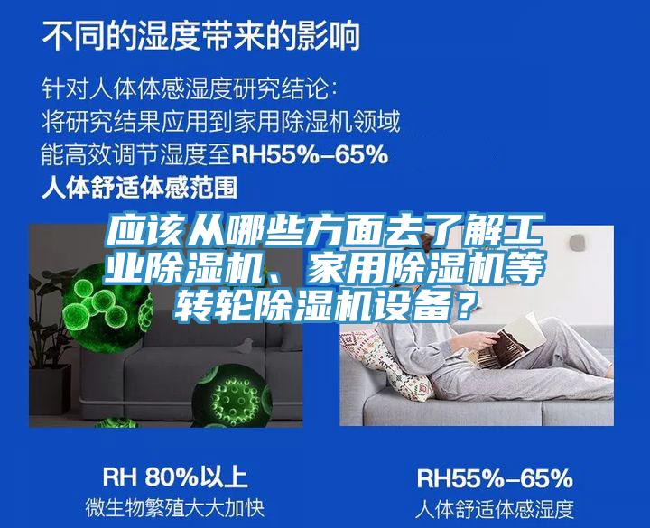 應(yīng)該從哪些方面去了解工業(yè)除濕機、家用除濕機等轉(zhuǎn)輪除濕機設(shè)備?