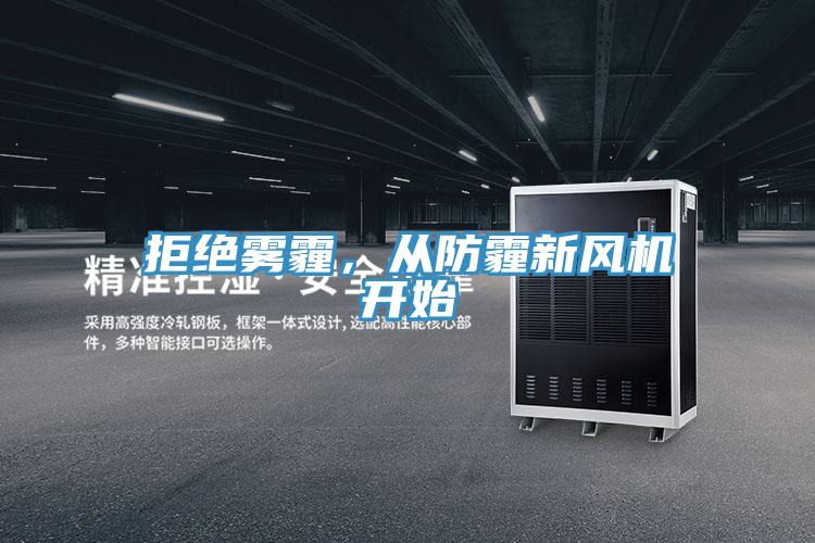 拒絕霧霾,從防霾新風(fēng)機(jī)開(kāi)始