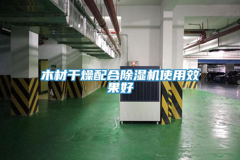 木材干燥配合除濕機(jī)使用效果好