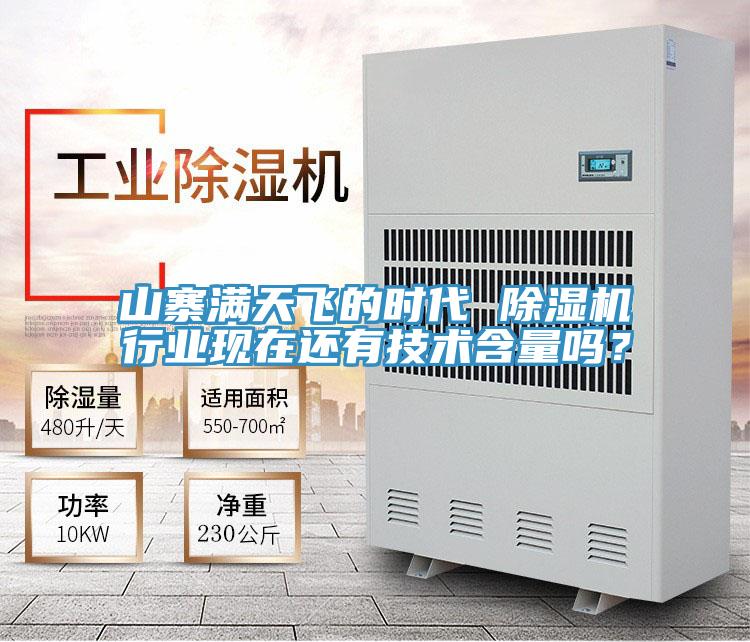 山寨滿天飛的時代 除濕機行業現在還有技術含量嗎?
