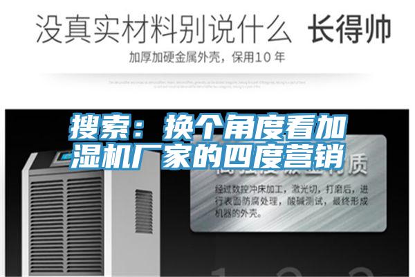 搜索:換個角度看加濕機廠家的四度營銷