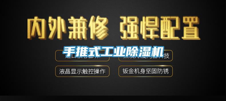 手推式工業(yè)除濕機