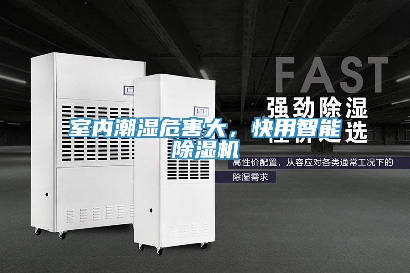 室內潮濕危害大，快用智能除濕機