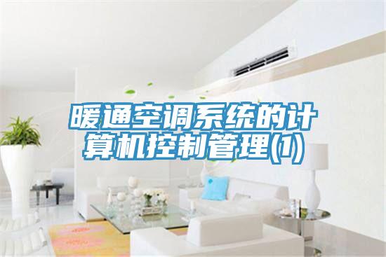 暖通空調系統的計算機控制管理(1)