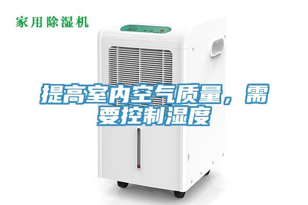 提高室內空氣質量,需要控制濕度