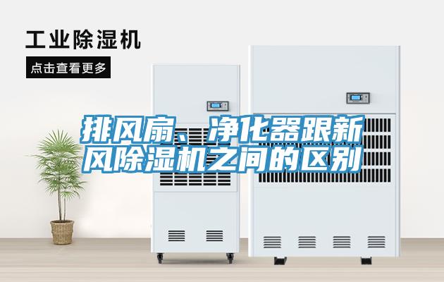 排風扇、凈化器跟新風除濕機之間的區(qū)別