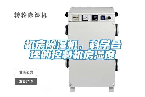 機房除濕機,科學合理的控制機房濕度