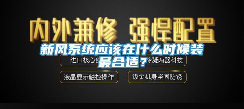 新風系統應該在什么時候裝最合適?