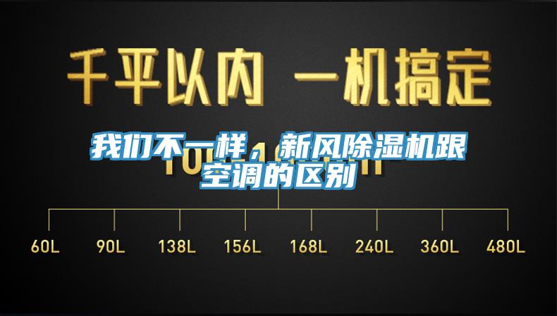 我們不一樣,新風除濕機跟空調的區別