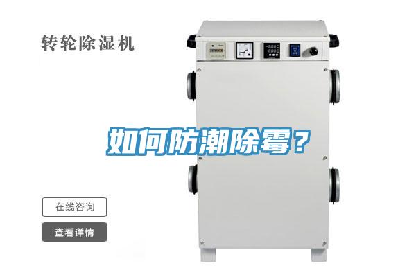 如何防潮除霉？