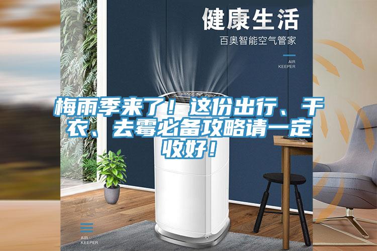 梅雨季來了!這份出行、干衣、去霉必備攻略請一定收好!