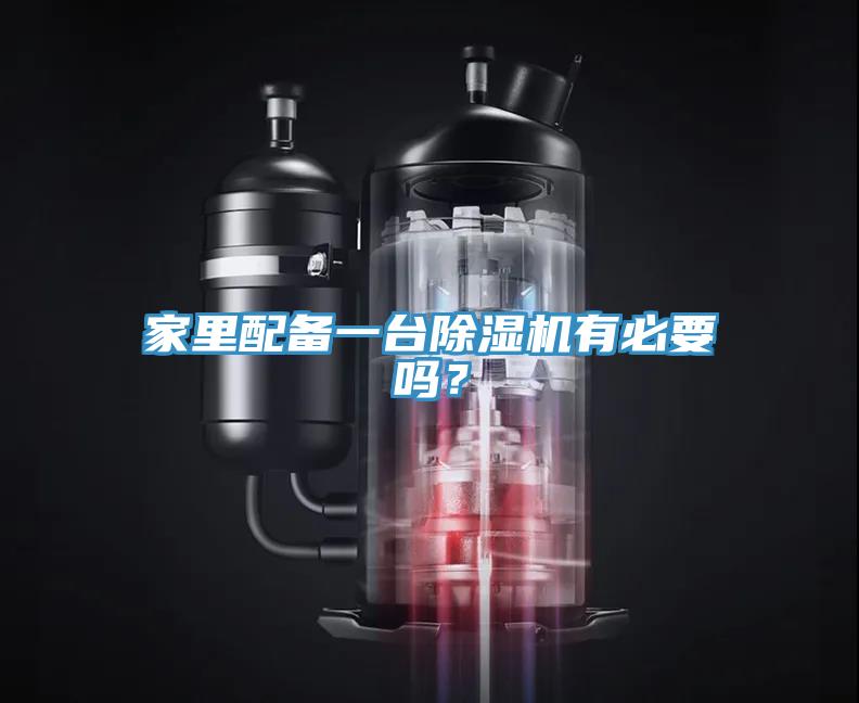 家里配備一臺除濕機有必要嗎?