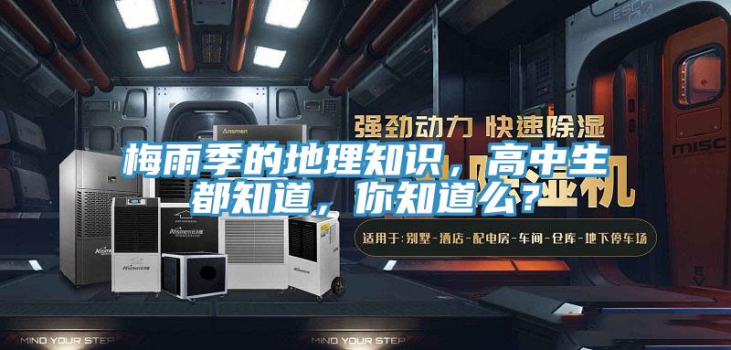 梅雨季的地理知識，高中生都知道，你知道么？