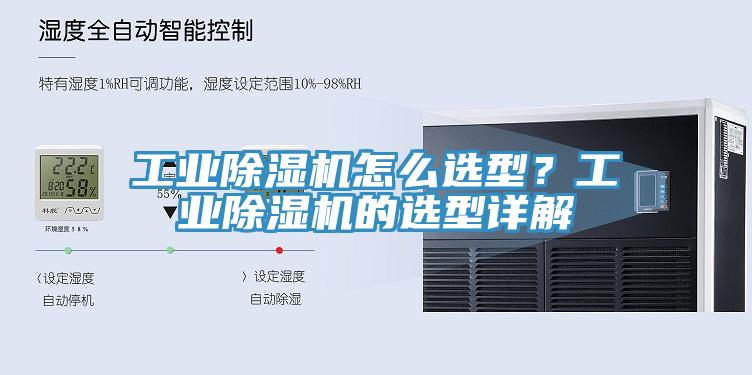 工業除濕機怎么選型？工業除濕機的選型詳解