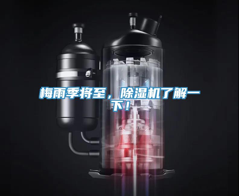 梅雨季將至,除濕機(jī)了解一下!