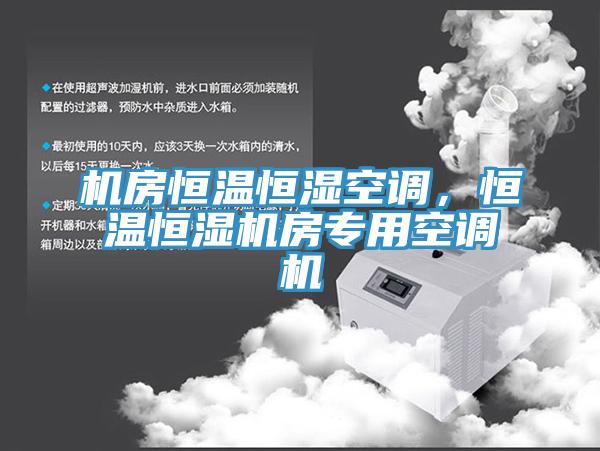 機房恒溫恒濕空調,恒溫恒濕機房專用空調機