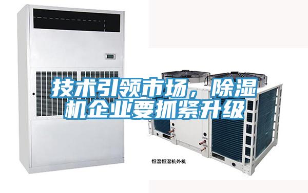 技術引領市場,除濕機企業要抓緊升級