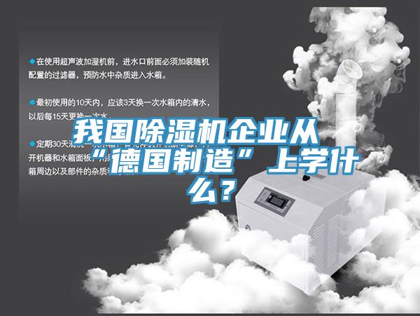 我國除濕機企業從“德國制造”上學什么?