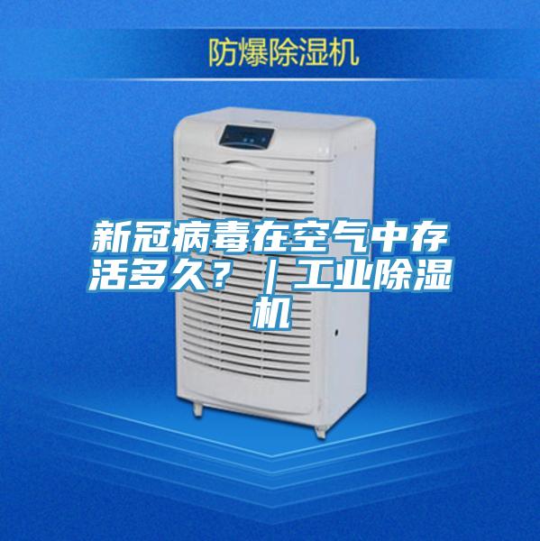 新冠病毒在空氣中存活多久？｜工業除濕機