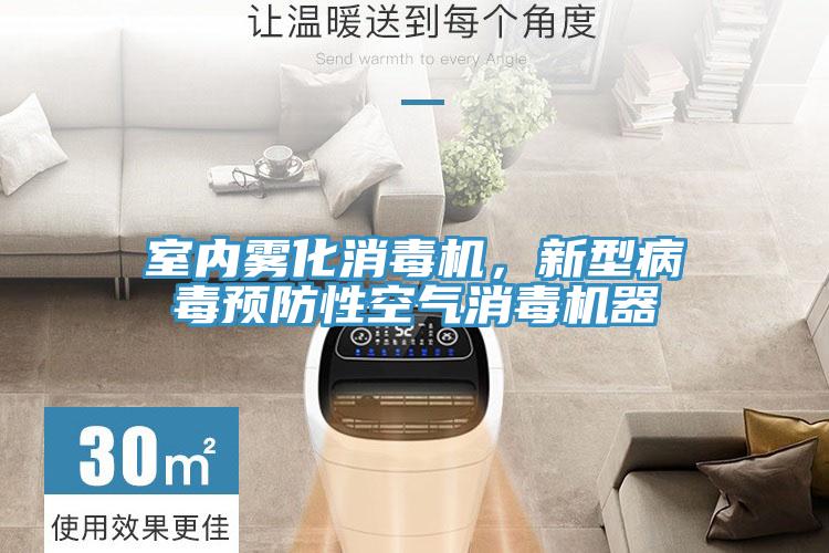 室內(nèi)霧化消毒機，新型病毒預防性空氣消毒機器