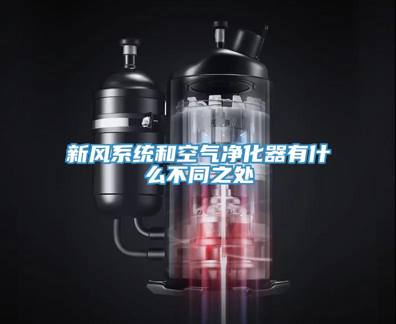 新風系統和空氣凈化器有什么不同之處