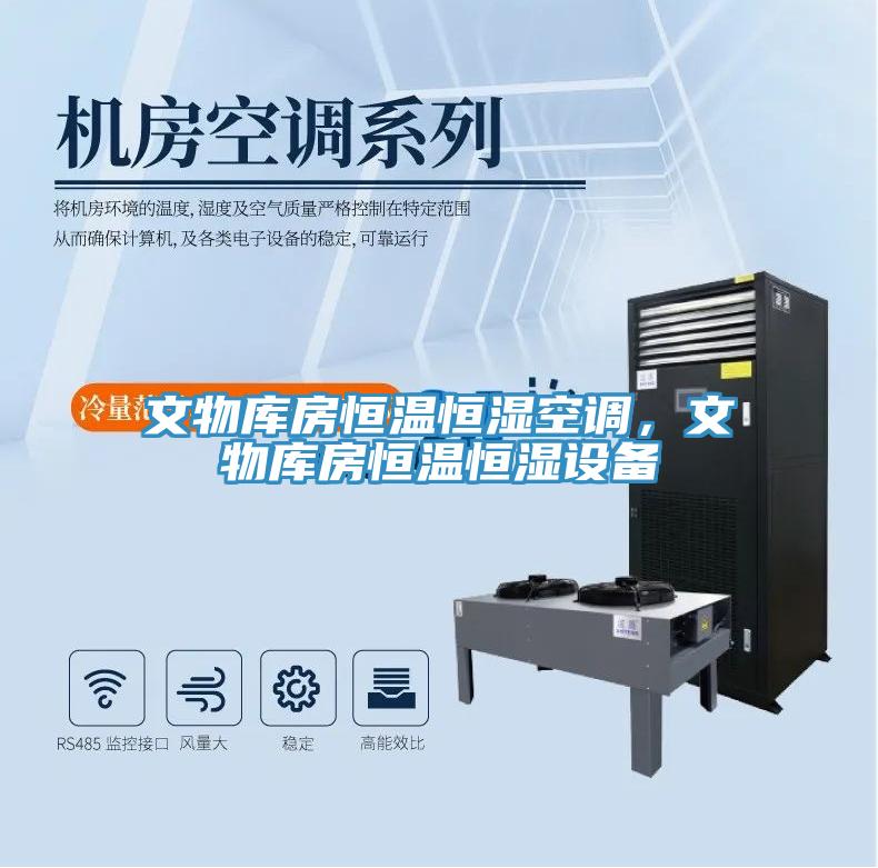 文物庫房恒溫恒濕空調(diào),文物庫房恒溫恒濕設(shè)備