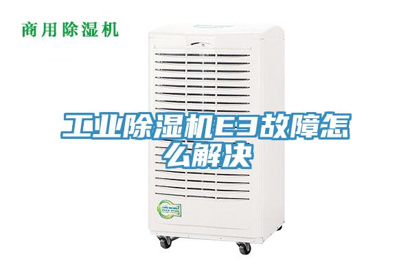 工業除濕機E3故障怎么解決