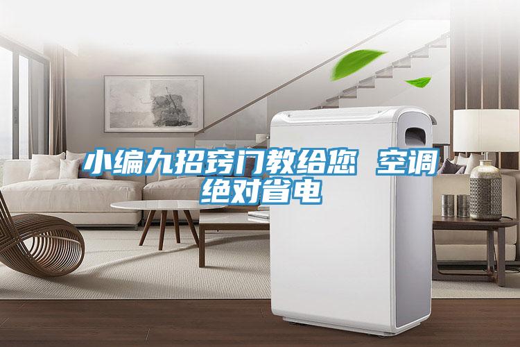 小編九招竅門教給您 空調絕對省電