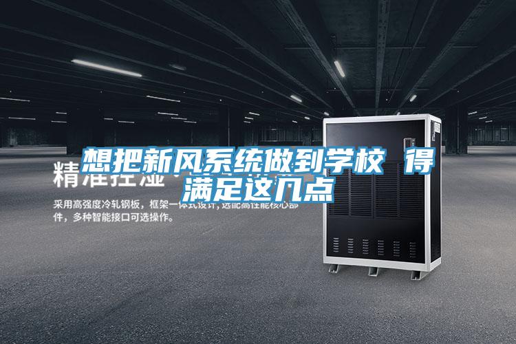 想把新風系統做到學校 得滿足這幾點