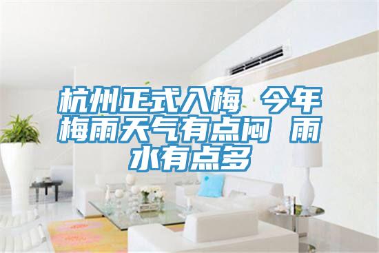 杭州正式入梅 今年梅雨天氣有點悶 雨水有點多
