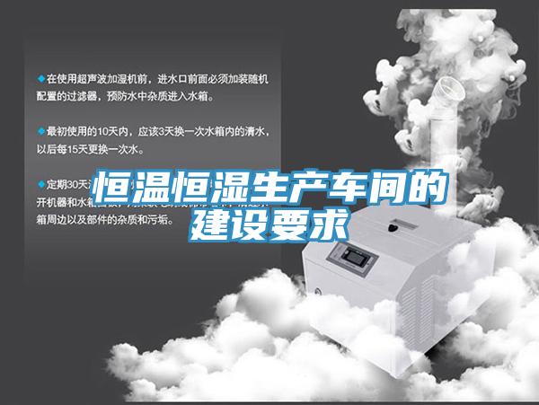 恒溫恒濕生產車間的建設要求