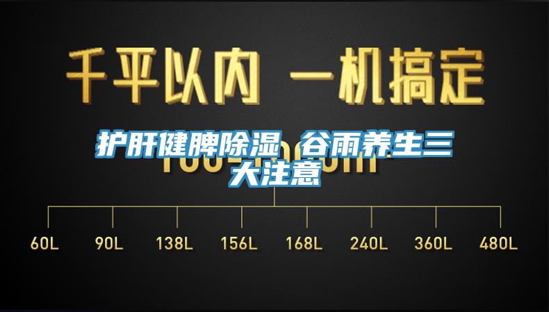 護肝健脾除濕 谷雨養生三大注意