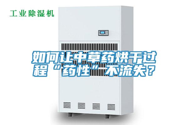 如何讓中草藥烘干過程“藥性”不流失？