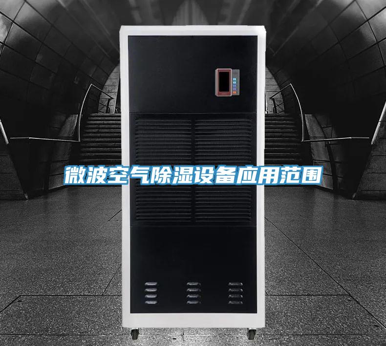 微波空氣除濕設備應用范圍